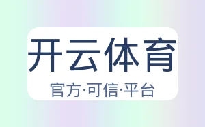 开云体育